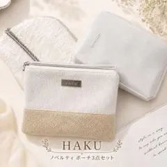 未使用品　HAKU プレミアムポーチ 3点セットのサムネイル