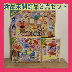 【新品未開封】　アンパンマン　人気おもちゃ　3点まとめ売り　ままごと　そうじき