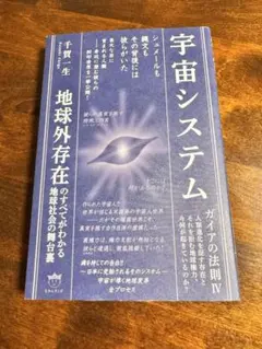 宇宙システム ガイアの法則Ⅳ/千賀一生/ヒカルランド