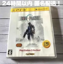 PS3 ロストプラネット エクストリーム コンディション　24時間以内に匿名配送