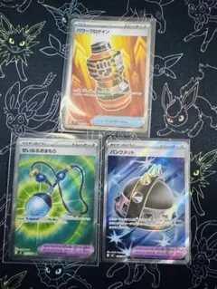 【3枚セット】パワープロテイン・せいなるおまもり・パンクメット　ポケカ