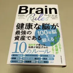 Brain Rules (ブレイン・ルール)