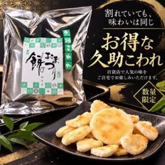 【新品未開封】もち吉 久助こわれ 餅のおまつり サラダ味 国産米100％