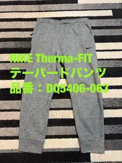 NIKE Therma-FIT テーパードパンツ 品番：DQ5406-063