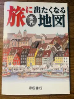 旅に出たくなる世界地図