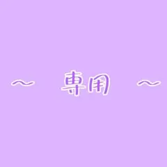 【専用】Nami様