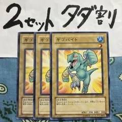 遊戯王 ギゴバイト 3枚セット 2セットタダ割☆ギム Eee2Ab
