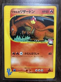 ワタルのリザードン ● ポケモンカード★VS 097/141　1st　1ed ワタルのリザードン ○ [ポケモンカード☆VS] 097/141 買取