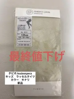 【最終値下げ】☆タビオ/maison peca☆ キッズタイツ 135cm 新品