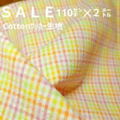 E390◇ｓａｌｅ◇Cottonサッカー生地格子2㍍