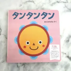タンタンタン accototo こどもちゃれんじbabyのサムネイル