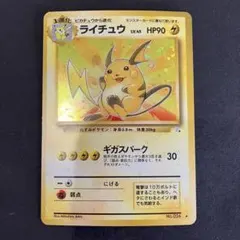 ポケモンカード 旧裏 第3弾 化石の秘密 ライチュウ キラカード Raichu