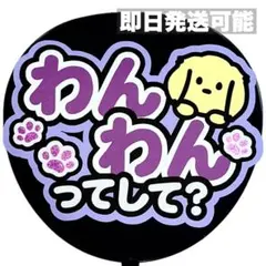【即日発送可能】　ファンサうちわ　うちわ文字　わんわんして　カンペうちわ　紫