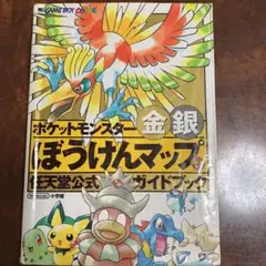 ポケットモンスター金銀ぼうけんマップ 公式ガイドブック