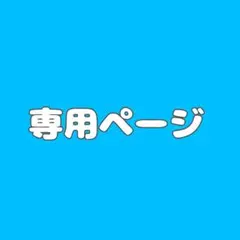 みみみ様専用