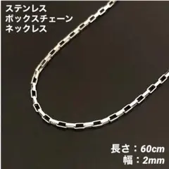 1本　ボックスチェーン　ネックレス　ステンレス　シルバー　60cm(幅2mm)