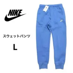 ナイキ クラブ フリース L ジョガー スウェット パンツ 水色 ズボン .
