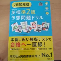 7日間完成英検準2級予想問題ドリル