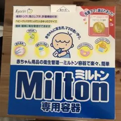 Milton ミルトン 専用容器 哺乳瓶用