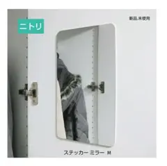 【新品】NITORI ニトリ ステッカーミラー M 17.5×29.5cmのサムネイル
