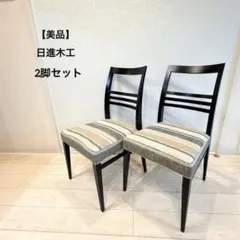 ① 限定品 相合家具 WABI ワビ STL 2脚セット ヘリンボーン柄 チェア