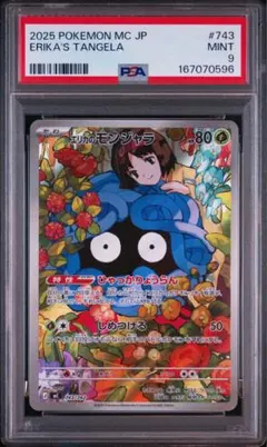 【PSA9】エリカのモンジャラ スタートデッキ100 743/742のサムネイル