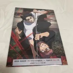 【未開通】呪術廻戦 映画 入場特典 第2弾