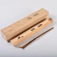 茶道具 宝林寺古材 茶杓 分陀利華 筒袋共筒共箱 V 8604 - メルカリ