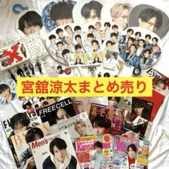 宮舘涼太　まとめ売り