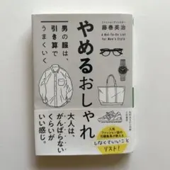 やめるおしゃれ : 男の服は、引き算でうまくいく