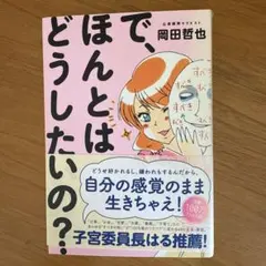 で、ほんとはどうしたいの？ 岡田哲也