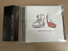 全然、きれいじゃない 青谷 1stアルバム 初版 - メルカリ