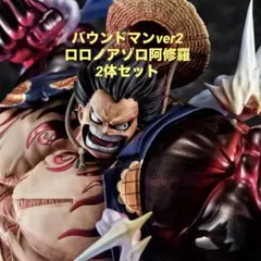 本日限定‼️新品POPバウンドマンver.2、ロロノアゾロver.阿修羅2体セット