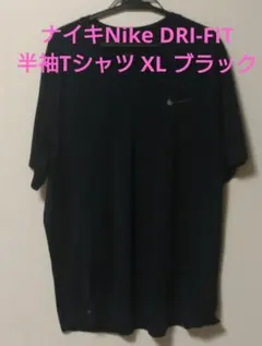 ラスト‼️‼️ナイキNike DRI-FIT 半袖Tシャツ XL ブラック