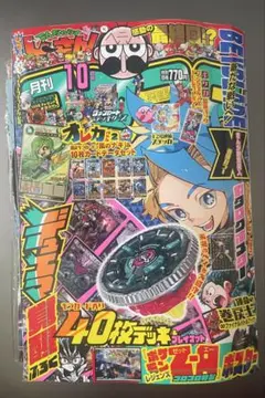 【付録未開封】コロコロコミック 2025年10月号 デュエマ40枚デッキ付き