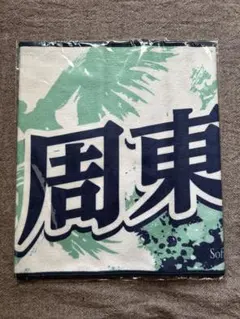 福岡ソフトバンクホークス 周東佑京選手 23 鷹祭　応援タオル(周東)