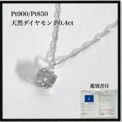 【美品】Pt900 Pt850 天然ダイヤモンド 0.4ct ネックレス 鑑別書のサムネイル