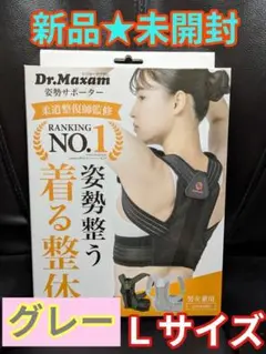 【新品未開封】Dr.Maxam ドクターマグザム★姿勢サポーター★Ｌ★GRAY