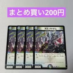 天災 デドダム 4枚 ②