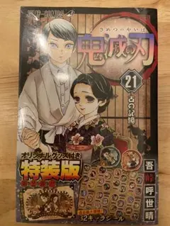 新品　未開封　鬼滅の刃21巻シールセット付き特装版