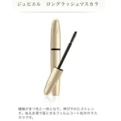 【メナード】ジュピエル ロングマスカラのサムネイル