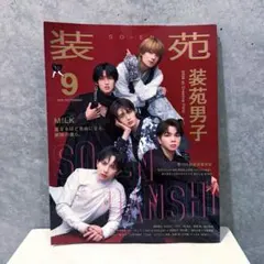 装苑 2026年9月号 M!LK 装苑男子(抜けなし)