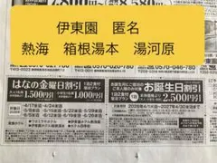 伊東園ホテルズ　湯本　熱海　湯河原　お誕生日割引　クーポン　割引券　匿名配送