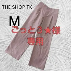 【THE SHOP TK】ベージュブラウン ワイドパンツ Мサイズ