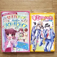 2冊おまとめ❕女子力アップ！ハッピースクールライフ☆キミといつか。