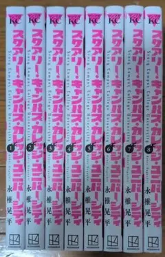 スケアリー・キャンパス・カレッジ・ユニバーシティ1-8巻セット 全巻