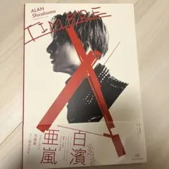 白濱亜嵐 写真集 TIMBRE