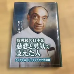 敗戦後の日本を慈悲と勇気で支えた人 スリランカのジャヤワルダナ大統領