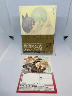 【初版】Lovelessファンブック