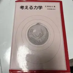 考える力学